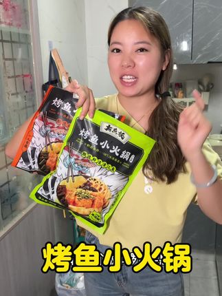 爱吃鱼的姊妹们有福啦,这个烤鱼非常的方便,开袋加热就能吃, 而且味道还很巴适。吃完还可以烫点蔬菜。感觉太好了