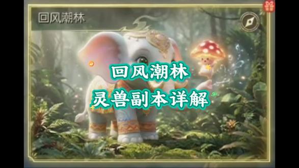 灵兽副本回风潮林详细教程#魔域