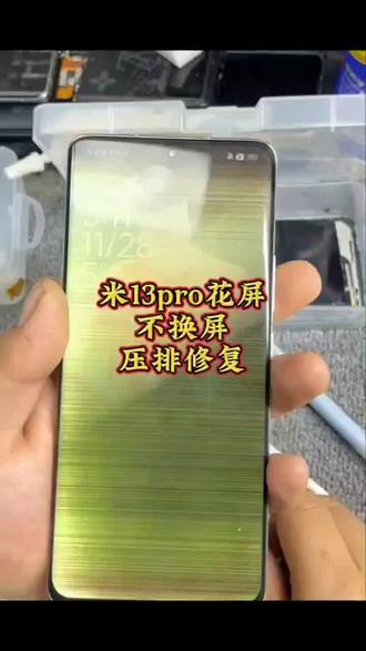 小米13pro进水花屏,不需要更换简单维修有需要私信我!#小米13pro手机进水维修 #小米手机进水维修