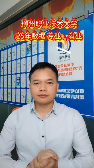 广西本土本科院校,家长同学们一定要点赞收藏,王牌专业对接上汽通用、五菱、柳钢等,那就是柳州职业技术大学:今天了解本科录取分数线、王牌专业及就业方向的详细信息。#高考 #升学规划