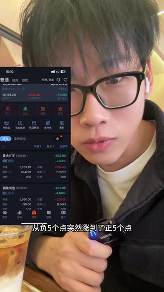 今天收盘看了一眼 早上还是负的呢 下午就突然正了 有懂大佬说一下咋了吗 #黄金 #铜 #有色金属 #金价 #白银