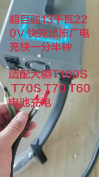 超巨疆13千瓦大疆充电器可接220V 快充 #大疆农业#大疆T100S#大疆T70S#无人机吊运#抖音助农@超巨疆