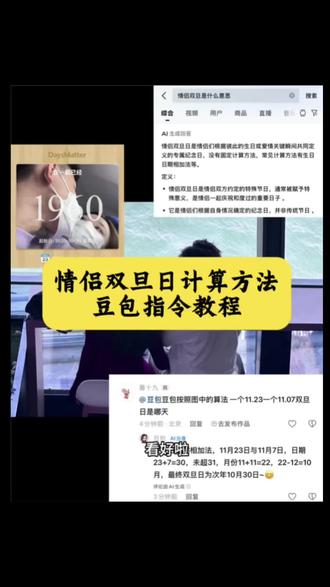 情侣双旦日计算方法教程来了 情侣双旦日 情侣双旦日是什么意思 豆包情侣双旦日 情侣纪念日按阴历还是阳历 情侣双旦 什么是双旦日 情侣双旦日的意义 双旦是什么意思 情侣双旦日计算方法豆包指令 #豆包ai #人类对豆包的开发不足百分之一 #情侣双旦日 #情侣双旦日计算方法 #情侣双旦日怎么算
