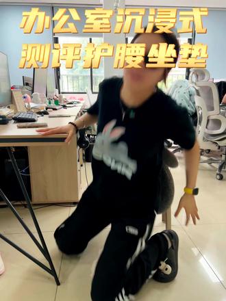 办公室沉浸式测评护腰坐垫
#腰疼最快缓解方法 #bkt护腰坐姿椅 #护必佳护腰坐垫 #护腰 #久坐腰疼