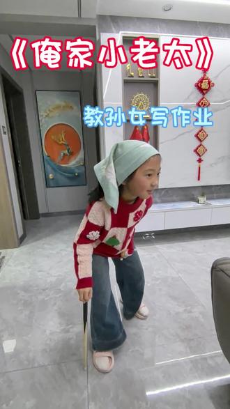 #女儿是爸的小棉袄 老大突发奇想扮老太太第一级,#我家宝贝真可爱