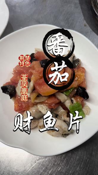 鱼片嫩滑,番茄浓郁,一口下去鲜掉眉毛,这道家常菜谁做谁好吃!#荆州荃凤 #财鱼 #番茄财鱼片 #美食