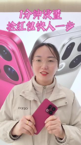 嗨喽!今天教大家OPPO手机设置红包提醒,快人一步抢红包🧧
#ColorOS16 #OPPOFindX9 #OPPO五福年货节 #OPPO江西五福年货节