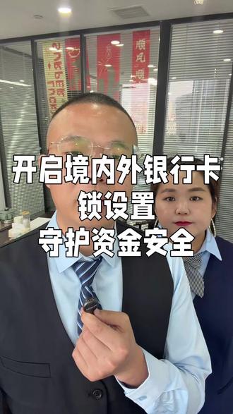 尽快开启银行卡,境外锁,地区锁,夜间锁都要开!守护资金安全 #资金 #安全 #银行那些事 #济南 #助贷