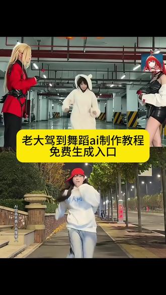 一张照片ai体验超人强老大驾到,所有人给我站一边舞蹈教程,#所有人给我站一边#老大驾到 #即梦ai #超人强 #超人强所有人都给我站一边原版 超人强老大驾到 所有人给我站一边 所有人给我站一边特效 因为我超人强 所有人给我站一边小狗 所有人给我站一边转场 所有人给我站一边剪辑教程 所有人给我站一边舞蹈 所有人给我站一边超人强 所有人给我站一边素材 所有人给我站一边配音 超人强所有人都给我站一边原版 超人强所有人都给我站一边教程 超人强所有人都给我站一边台词 超人强 超人强舞蹈教学 超人强所有人都给我站一边转场 超人强所有人都给我站一边简谱 超人强所有人都给我站一边图片 先天小狗圣体转场 先天小狗圣体 先天小狗圣体转场小 先天小狗圣体特效 先天小狗圣体转场小猫 先天小狗圣体转场怎么拍 先天小狗圣体转场小狗素材 先天小狗特效 先天小狗圣体转场情侣 先天小狗圣体剪辑 超人强人偶服装 超人服角色扮演服饰 超人强角色设计 超人强角色扮演服 超人强COS服 超人强服饰 超人角色扮演服装 超人强角色形象 超人强角色服装 所有人给我站一边舞蹈制作教程 所有人给我站一边舞蹈生成指令 所有人给我站一边舞蹈P图教程 所有人给我站一边舞蹈p图指令 所有人给我站一边舞蹈特效教程 所有人给我站一边舞蹈特效生成入口 所有人给我站一边舞蹈ai特效 所有人给我站一边舞蹈特效 所有人给我站一边舞蹈制作特效 所有人给我站一边舞蹈特效制作 所有人给我站一边舞蹈制作教程 ai教程 所有人给我站一边舞蹈ai指令 所有人给我站一边舞蹈ai生成方法 所有人给我站一边舞蹈ai特效教程 所有人给我站一边舞蹈特效制作教程 所有人给我站一边舞蹈指令 所有人给我站一边舞蹈口令 所有人给我站一边舞蹈制作 免费制作教程 所有人给我站一边舞蹈免费制作入口 所有人给我站一边舞蹈免费制作方法 所有人给我站一边舞蹈制作入口 所有人给我站一边舞蹈ai一键生成 所有人给我站一边舞蹈ai制作方法 所有人给我站一边舞蹈特效入口 所有人给我站一边舞蹈生成方法 所有人给我站一边舞蹈教程入口 所有人给我站一边舞蹈一键剪同款