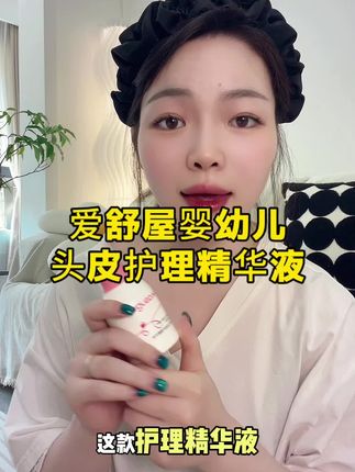 千万不要用手去扣新生儿的头垢了,宝宝头皮很脆弱!家长们一定要注意了!爱舒屋家的头皮护理精华,温和呵护小宝宝头皮#母婴好物 #宝宝护理 #洗护好物 #婴儿护理 #婴儿用品