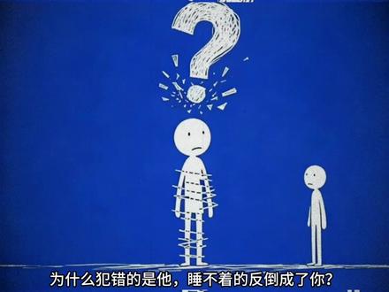 为什么犯错的是TA,睡不着的却是你? 因为你的大脑天赋在替TA加班 #思维反刍 #恋爱心理学 #情感共鸣 #停止内耗