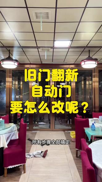 门店的无框地弹簧门改成自动门+地弹簧门,怎么做呢?#装修改造 #店面装修 #自动门 #地弹簧门 #玻璃门