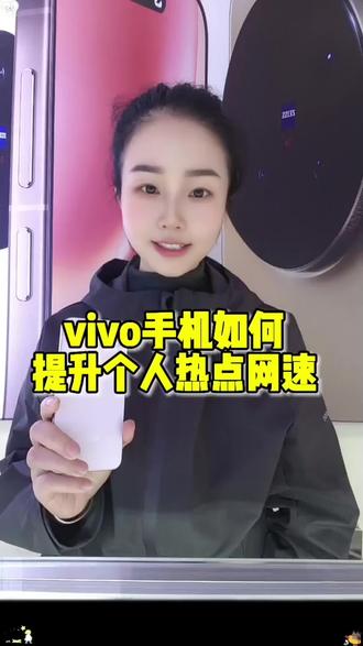 第二十六期 vivo手机如何提升个人热点网速,一招教会你#vivo广西#vivoS50#vivoS50Promini#手机使用技巧#热门