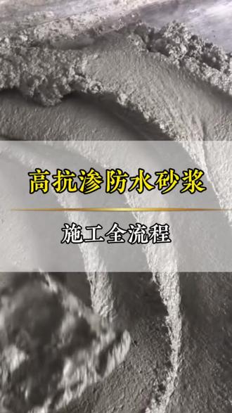 高抗渗防水砂浆施工全流程#防水砂浆#施工流程