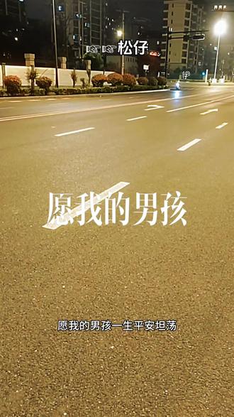 儿子,才是最顶级的福报。这辈子最大的财富,从来不是车子房子,也不是名利风光,而是家里那个顶天立地、朝气蓬勃的小男孩。他是血脉最深的延续,是生命最美的传承;是上天赐予最珍贵的礼物,是一生稳稳的靠山。他是藏在心底的骄傲,是挡风遮雨的铠甲,更是往后岁月里最踏实的期望。无论生活好坏,贫富与否,有儿子在身边,就是这辈子最大的富足。愿我的男孩,一生平安坦荡,眼底有光,前路明朗,岁岁顺遂,来日万丈光芒。
#养儿感悟 #致儿子 #为人父母 #愿所有孩子平安健康 #治愈系情感