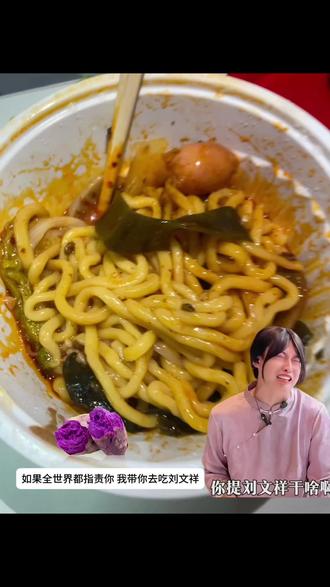 如果全世界都指责你 那我带你去吃刘文祥#紫薯精#周小闹#刘文祥