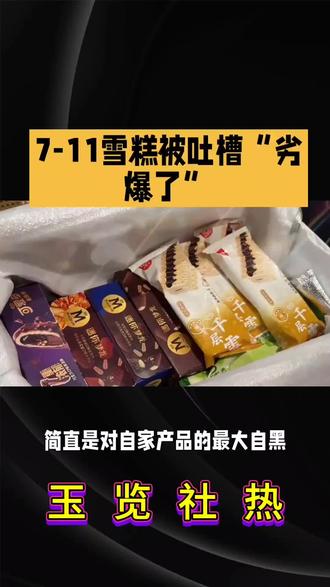 711雪糕劣爆了。#爆款雪糕 #雪糕事件 #今日分享