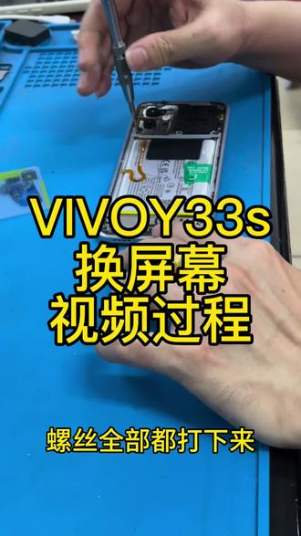 #创作者中心 #创作灵感
#换屏 #VIVO #手机维修拆机
VIVOY33s换屏幕视频过程