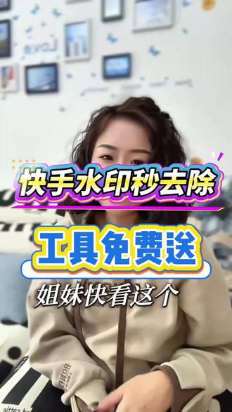 不用看广告的去水印免费工具软件小程序
#快手不能下载的视频怎么保存
#去除快手视频水印的方法,
#怎么去除快手短视频上的水印