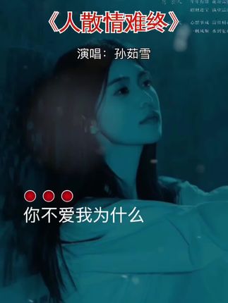 你不爱我 为什么,还要来骗我心动,拥抱给的那么温柔让我深陷在其中,然后说变就变得那么冷那么无情#新歌上线#歌曲人散情难终#孙茹雪