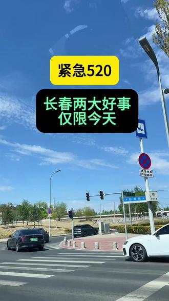 #长春同城 #长春今日天气 #长春路况 #520长春 紧急,今日520长春大事