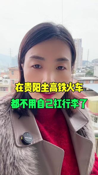 在贵阳坐高铁,都不用自己扛行李了#贵阳同城 #贵阳火车 #贵阳铁路 #贵阳房产 #贵阳二手车