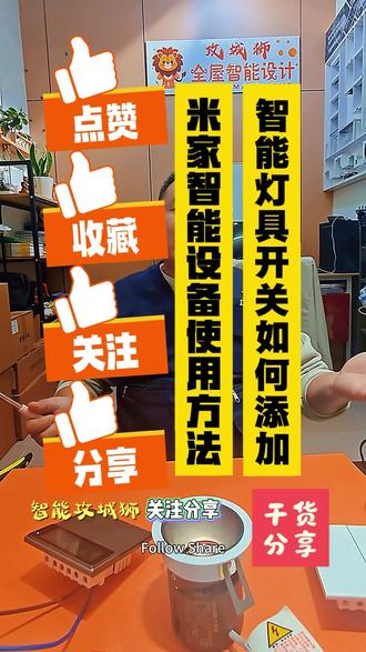 兰州本地做智能家居攻城狮,手把手教大家小米智能开关、智能灯具怎么添加入网❗️新手也能一看就会,自己就能操作先给开关灯具通电,恢复设备出厂模式指示灯闪烁就是进入配网状态打开米家APP,点击右上角➕添加设备自动搜索对应灯具和智能开关按提示一步步配对、选择房间、修改名称 智能开关搭配智能灯,手机随心控制小爱语音操控、定时开关、场景联动全都有兰州想装小米全屋智能,灯光改造看这篇就够#优智者 #小米智能家居 #兰州智能家居#智能开关连接教程 #优智者彩屏按键 @优智者极简智能
