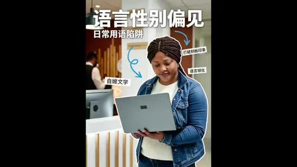 日常用语陷阱:语言的性别偏见
#女性力量觉醒 #女性自我成长 #女人一定要活成自己喜欢的样子 #女性成长