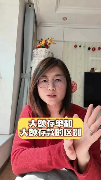 大额存单和大额存款有什么区别?#存单#存款