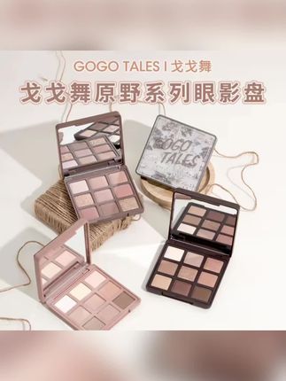 gogotales戈戈舞原野九色眼影盘大地奶茶色哑光珠日灰粉盘初学者T #戈戈舞眼影盘 #原野系列眼影 #国货眼影推荐 #日常眼妆教程 #眼影盘测评