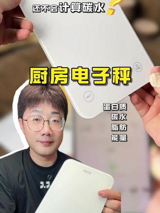 可以计算碳水的食物秤!真的很实用#厨房秤 #食物秤