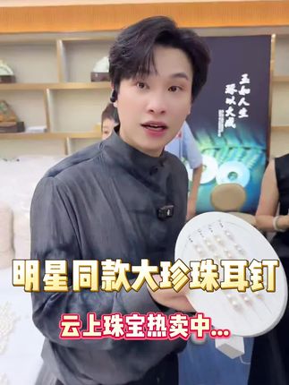 大颗粒珍珠耳钉,温柔又不失气场,戴上瞬间提升气质#云上珠宝#珍珠#抖音商城双11好物节#秋季上新#好物推荐🔥