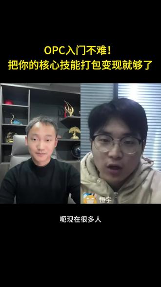 OPC入门不难!把你的核心技能打包变现就够了
什么是OPC?把你的核心技能打包成产品,让更多人买单
#一人公司 #OPC #AI工具 #自我提升 #成都星火领航科技