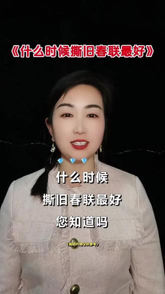 #什么时候撕旧春联最好 @DOU+小助手