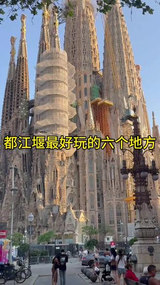 都江堰最好玩的六个地方 去过一半才不上白来#冷知识科普 #旅游推荐官 #打卡地标建筑 #服装#快来看看