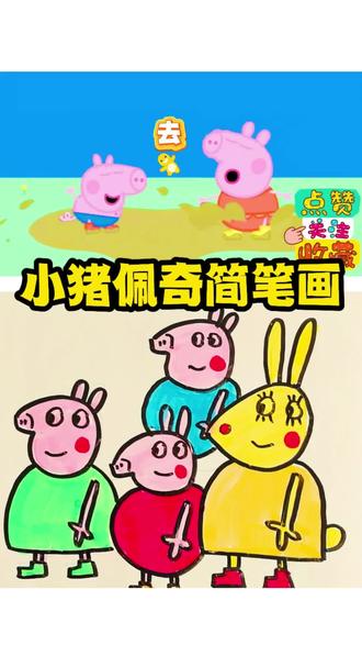 小猪佩奇简笔画 #快来看我画的简笔画 #小猪佩奇 #简笔画 #画笔 #绘画笔