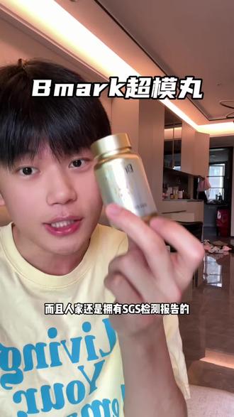 趁现在有活动,赶紧多囤几瓶#bmark模特丸#瑞士bmark#瑞士bmark超模丸#好物分享