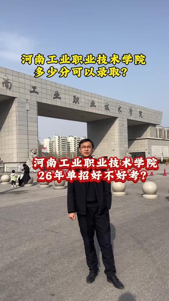 河南工业职业技术学院单招多少分能上?#河南单招#单招升学#河南工业职业技术学院