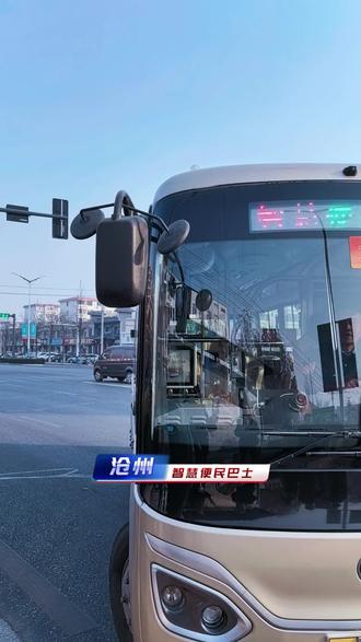 沧州打公交试运营了!小程序“优点出行”#打公交车 #网约公交 #智慧巴士 #文旅沧州#网红公交