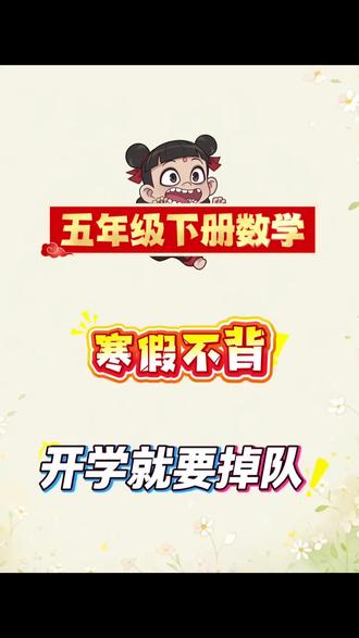 五年级下册数学全册必背公式概念汇总,寒假预习重点必备,有完整版可打印,家长趁着假期打印出来给孩子好好读一读,背一背,为下学期打好基础#五年级下册数学 #知识点总结 #寒假预习 #必考考点 #寒假预习必备