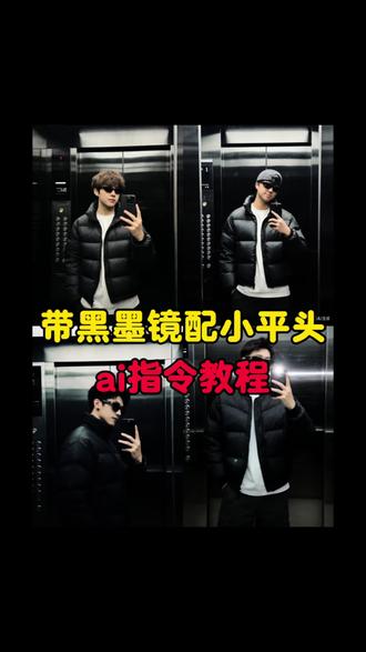 戴墨镜配小平头豆包ai指令教程来了 #戴黑墨镜配小平头 #ai指令 #豆包p图指令 戴黑墨镜配小平头ai 戴黑墨镜配小平头ai指令 黑墨镜配小平头豆包指令 豆包p图指令戴黑墨镜配小平头 带漂亮妹妹打保龄球ai指令 ai指令生成图片 #豆包ai #豆包P图已经nextlevel了