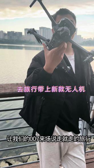 无人机同价位性价比之王#在搞一种很新的旅行vlog #vlog十亿流量扶持计划 #摄影器材 #女飞手