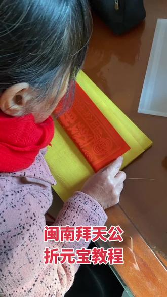 闽南拜天公必备的折元宝#叠元宝 #折元宝 #折纸