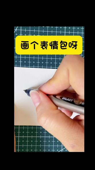 今天一起画个表情包#画画 #零基础学画画 #简笔画 #一学就会的简笔画 #启蒙早教