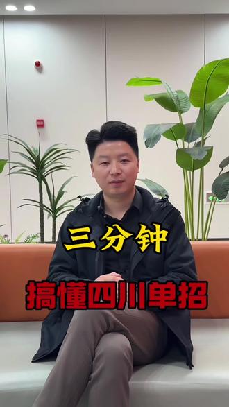 3分钟全方位搞懂四川单招!
主打全流程+紧急+避坑 信息量拉满✅
单招不是退路❌是另一条高速路的入口!
避开那90%的人踩过的坑
剩下的 交给运气和自己⭐️
#四川单招 #上岸 #录取通知书 #教育 #升学规划