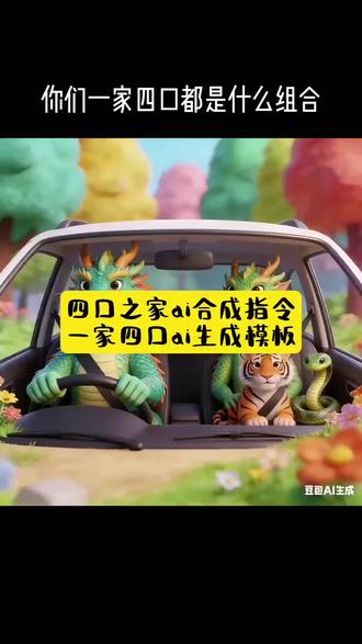 四口之家ai合成指令 一家四口ai生成模板 #豆包ai ,#豆包P图已经nextlevel了#四口之家ai合成指令 #一家四口ai生成模板 #一家四口生肖豆包ai合成 一家四口ai生成软件 一家四口ai生成指令 豆包ai属相画指令 一家四口ai生成器 一家三口ai生成指令 一家三口ai特效一键生成 一家三口ai生成器 一家三口ai生成模板 一家五口ai生成模板 一家五口 ai生成软件 一家三口生肖豆包ai生成 一家三口生肖动作组合ai口令 一家三口ai生成软件 一家三口ai生成模板 一家三口ai豆包p图指令属相 一家四口ai生成指令生肖视频