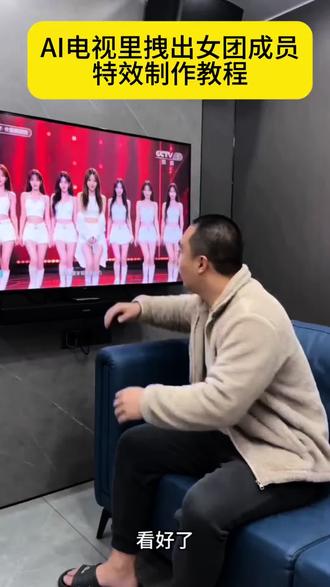 电视里拽出女团成员特效教程#AI电视里拽出女团成员 #随变AI随便玩#剪映 #我的AI分身杀疯了 ai电视新玩法 ai电视怎么制作 ai电视新奇体验 #ai电视趣味玩法 从电视里拽出女团员特效怎么做 从电视里拽出女团员特效模板 从电视里拽出女团员拍同款 随便ai随便玩教程