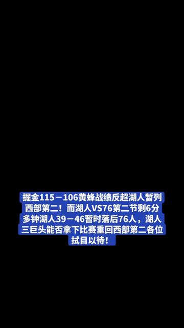 掘金115-106黄蜂战绩反超湖人暂列西部第二!而湖人VS76第二节剩6分多钟湖人39-46暂时落后76人,湖人三巨头能否拿下比赛重回西部第二各位拭目以待!#篮球 #詹姆斯 #湖人 #湖人vs76人 #东契奇