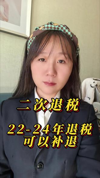 打工人注意,退过税的,还可以二次退税#退税 #打工人 #上热门 #抖加小助手 #二次退税