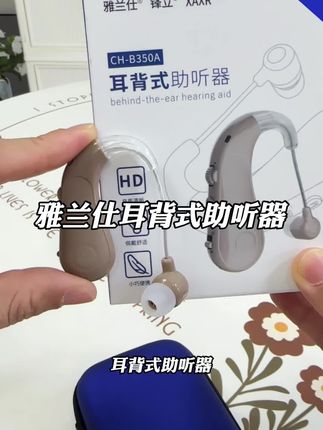 #助听器 #老人助听器 #耳背式助听器